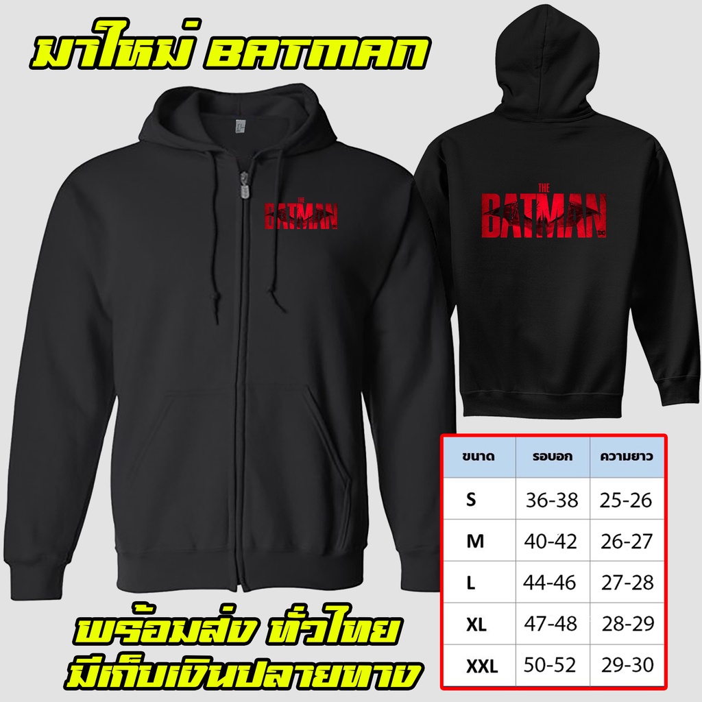เสื้อฮู้ดแบทแมน No.3 งานป้าย แบบสวม-ซิป เสื้อกันหนาว ผ้าดี เสื้อแจ็คเก็ต งานดีแน่นอน หนานุ่มใส่สบาย Hoodie