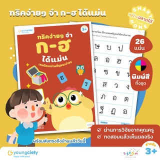 ภาษาไทย ก-ฮ เล่ม 6 : ทริคง่ายๆ จำ ก-ฮ ได้แม่น ระดับอายุ 3+