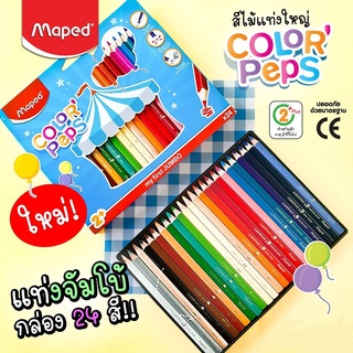 สีไม้ สีไม้แท่งใหญ่ ชุด 24 สี Maped รุ่น 834013 เหมาะสำหรับเด็ก 2 ขวบขึ้นไป