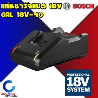 Bosch เครื่องชาร์จแบต18V. รุ่น GAL 18V-40 Professional - เครื่องชาร์จ ชาร์จ บอช แท่นชาร์จ แบตเตอร์รี่