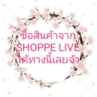 สั่งซื้อสินค้าจาก LIVE ราคา 60-100 บาท🐷