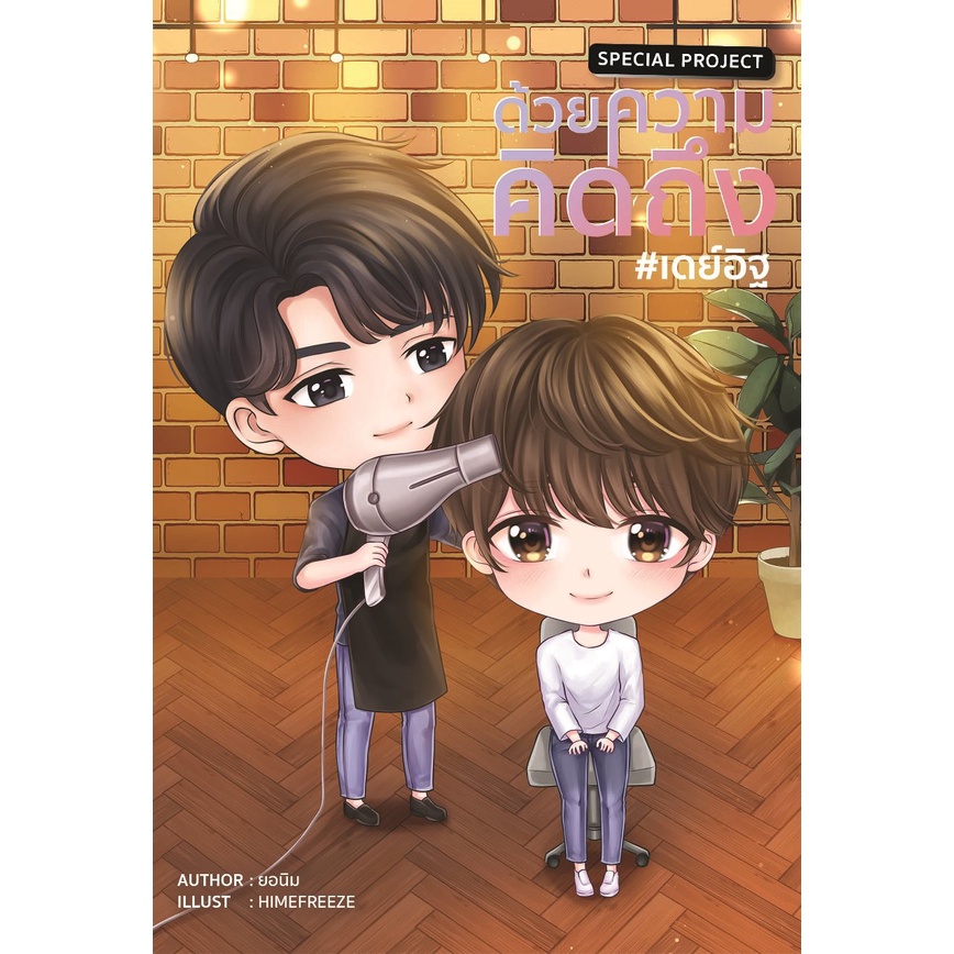[Instock] Special Project ด้วยความคิดถึง #เดย์อิฐ์ By ยอนิม