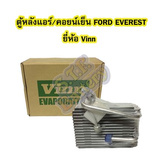 ตู้แอร์หลัง/คอยน์เย็นหลัง(EVAPORATOR) รถยนต์ฟอร์ดเอเวอร์เรส (FORD EVEREST) ยี่ห้อ VINN