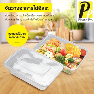 Plasticpro กล่องข้าวพลาสติก กล่องใส 25 ชุด กล่องใส่อาหาร กล่องข้าวไมโครเวฟ กล่องข้าวเดลิเวอรี่ กล่องข้าวGrab