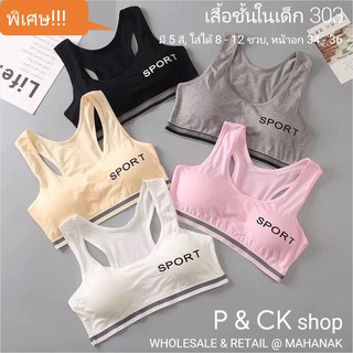 P &amp; CK / #303 เสื้อชั้นในเด็กผู้หญิง, นักเรียน [คอตตอน 100%] เนื้อผ้าดี, ใส่สบาย [ราคาต่อตัว]: 5 สี, ฟรีไซส์ 8 - 15 ขวบ