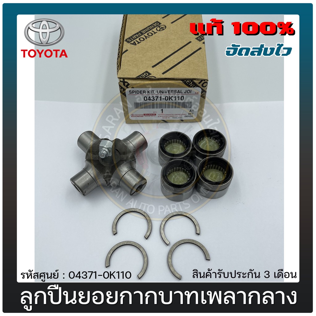 ลูกปืนยอยกากบาทเพลากลาง แท้ 04371-0K110 TOYOTA VIGO, CHAMP, 2WD, 4WD, LH112, TIGER D4D, คอมมูเตอร์