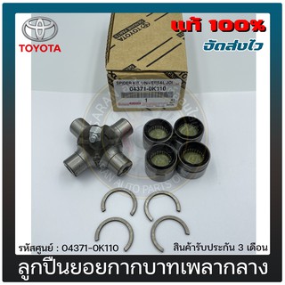 ลูกปืนยอยกากบาทเพลากลาง แท้ศูนย์ศูนย์ 04371-0K110 TOYOTA รุ่น VIGO, CHAMP, 2WD, 4WD, LH112, TIGER D4D, คอมมูเตอร์