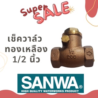 🔥ลดล้างสต๊อก🔥ซันวา เช็ควาล์วสวิง SANWA 1/2 นิ้ว swing check valve ทองเหลืองแท้ พร้อมส่ง ส่งของไว