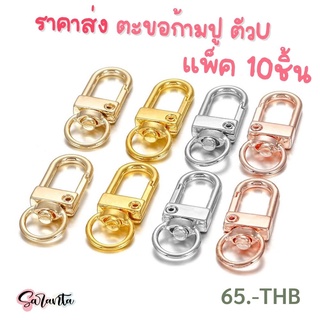 Saranta_resin (พร้อมส่ง) ราคาส่ง ตะขอก้ามปูตัวยู แพ็ค10ชิ้น ขนาด 12 * 33 มม. ตะขอห้อยพวงกุญแจแบบตัวยู ราคาส่ง