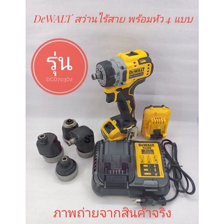 DeWALT สว่านไร้สาย 12 V พร้อมหัว 4 แบบ ไร้แปรงถ่าน รุ่น DCD703D2