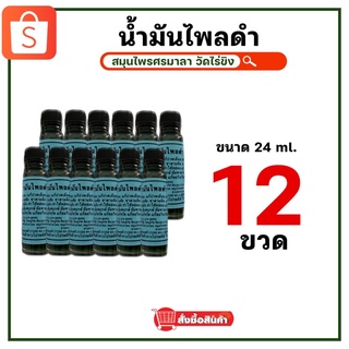 ✳️ [1โหล / 12ขวด แถม1ขวด] น้ำมันไพลดำ 24ml. แก้ปวดเมื่อย ขายดีมากจ้ายกโหล ❗️