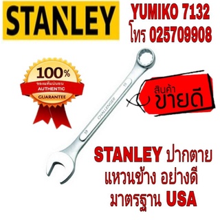 STANLEY ปากตายแหวนข้าง อย่างดี ของแท้100%