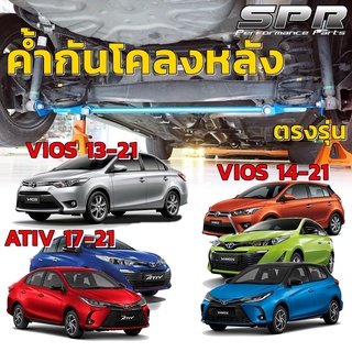 SPR ค้ำกันโคลงหลัง ตรงรุ่น Toyota Yaris 14-21, Vios 13-21 , ATIV 17-21, YARIS CROSS ของแท้ ติดตั้งง่าย วีออส ยาริส เอทีฟ