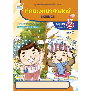 ทักษะวิทยาศาสตร์ อนุบาล 2 เล่ม 2