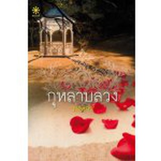 (แถมปก) กุหลาบลวง / พงศกร (สนพ. กรู๊ฟ) / ใหม่