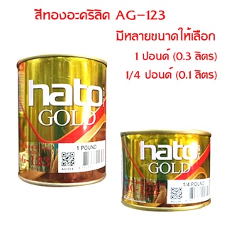 HATO สีน้ำมันอะคริลิคแท้AG-123 สี GOLD (สีทองคำเปลว)เกรดพรีเมี่ยม ติดทนนาน มีขนาดให้เลือก 1/4 ปอนด์ และ 1 ปอนด์