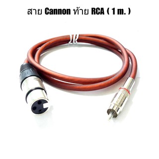 สายสัญญาณเสียง CANNON ท้ายแจ๊ค RCA ความยาว 1 M