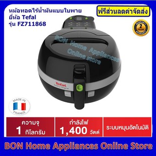 TEFAL หม้อทอดเพื่อสุขภาพ รุ่น FZ711867 ขนาดความจุ 1 กิโลกรัม