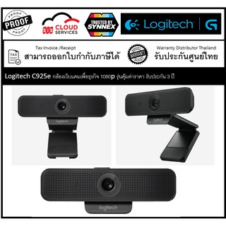 Logitech C925e กล้องเว็บแคมเพื่อธุรกิจ 1080p รุ่นคุ้มค่าราคา รับประกัน 3 ปี