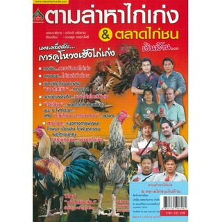 หนังสือ ตามล่าหาไก่เก่ง &amp; ตลาดไก่ชนเงินล้าน (ราคาปก 145 บาท)