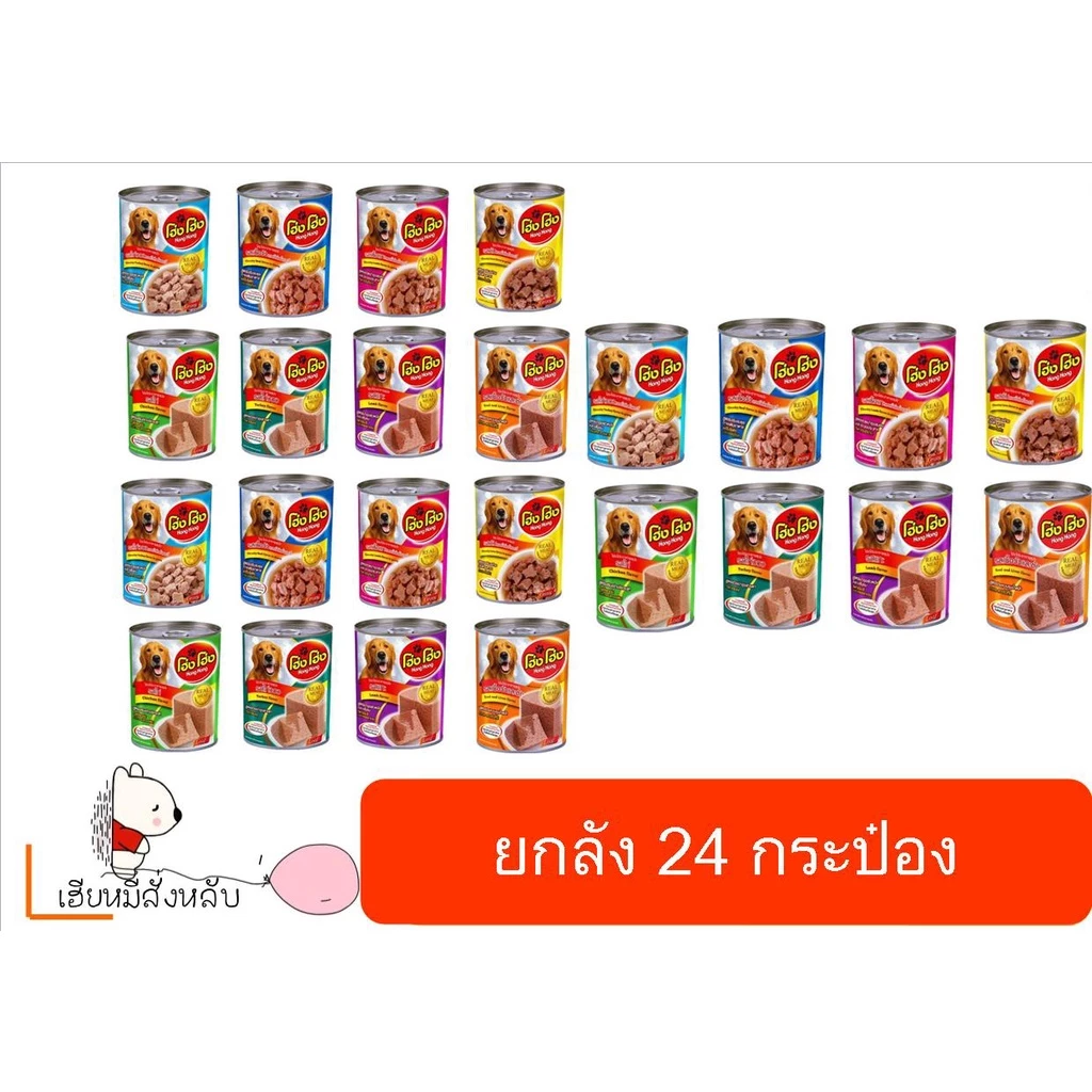 Hong Hong โฮ่ง โฮ่ง อาหารเปียกสุนัข กระป๋อง 400 กรัม ยกลัง24กระป๋อง