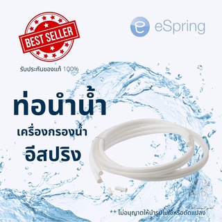 🔥SALE🔥ของแท้ช็อปไทย💯% ท่อนำน้ำเครื่องกรองน้ำอีสปริงแอมเวย์ Amway eSpring