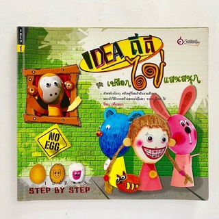 Idea ดีดี ชุดเปลือกไข่แสนสนุก/ หนังสือศิลปะ/ หนังสือมือสอง