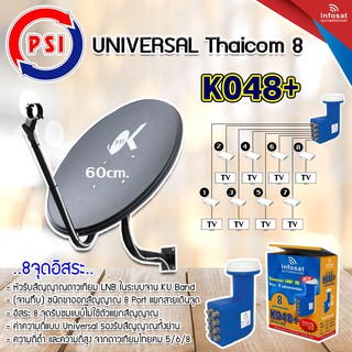 ชุดจานดาวเทียม PSI 60cm. Ku-band พร้อมLNB universal infosat 8จุดอิสระ รุ่น K048+ รองรับ Thaicom5/6/8