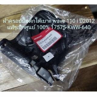 ฝาครอบปั้มติ๊กใต้เบาะ wave 110i 2012 แท้เบิกศูนย์(17575-KWW-640)