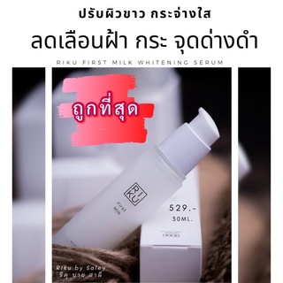 พร้อมส่ง📍RIKU First Milk Whitening Serum เซรั่มน้ำนมแรก ที่ช่วยลดริ้วรอย จุดด่างดำ สูตรใหม่ เห็นผลไว x 3‼️(ของแท้ 100%)