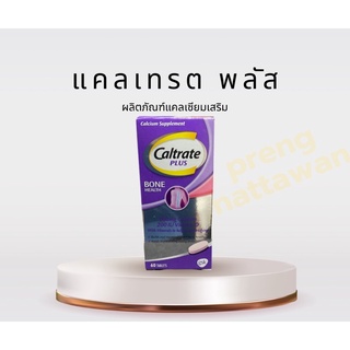 คอลลาเจน แคลเทรนพลัส 60 เม็ด