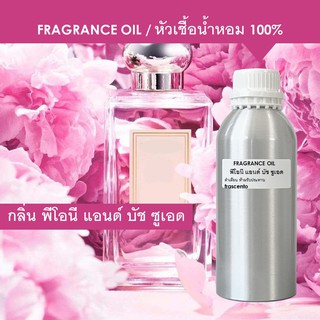 FRAGRANCE OIL ( 1 kg ) - หัวเชื้อนน้ำหอม แนวกลิ่น พีโอนี แอนด์ บัช ซูเอด / Inspired by Jo Malone Peony &amp; Blush Suede