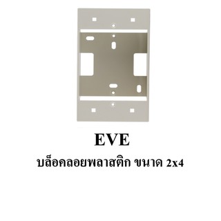 EVE บล๊อคลอยพลาสติก ขนาด 2"x4"