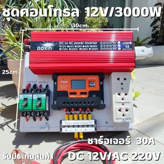 ชุดนอนนาสำเร็จ (เฉพาะชุดคอนโทรล) ชุดคอนโทรล 12V 3000W ชุดคอนโทรลชาร์จเจอร์ PWM 30A  12V to 220V อินเวอร์เตอร์ 3000Wโซล่า