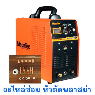 อะไหล่หัวตัดพลาสม่า Megatec Aircut 40