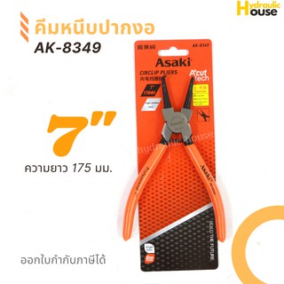 คีมหนีบปากงอ ASAKI รุ่น AK-8349 ขนาด 7 นิ้ว