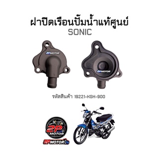 ฝาปิดเรือนปั๊มน้ำแท้ศูนย์ SONIC รหัสสินค้า 19221-KGH-900