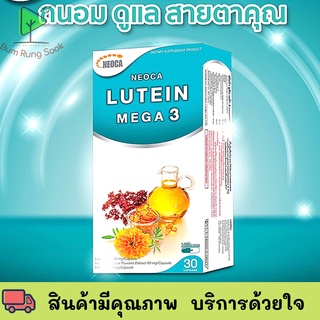 Neoca Lutein Mega3 นีโอก้า ลูทีน เมก้า3 สำหรับบำรุงดวงตา กล่อง 30 แคปซูล