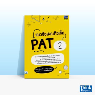 Thinkbeyond Book (ธิงค์บียอนด์ บุ๊คส์) หนังสือแนวข้อสอบติวเข้ม PAT 2