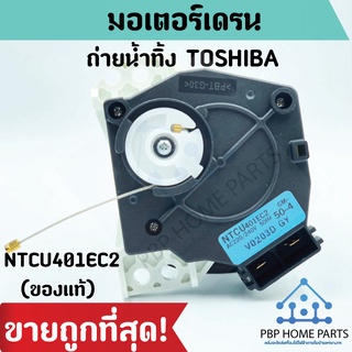 มอเตอร์เดรนน้ำทิ้ง TOSHIBA รุ่น NTCU401EC2 (ของแท้) มอเตอร์เดรนโตชิบ้า มอเตอร์ตัวถ่ายน้ำทิ้ง (ใช้แทนรหัส NTCU402EC2 ได้)