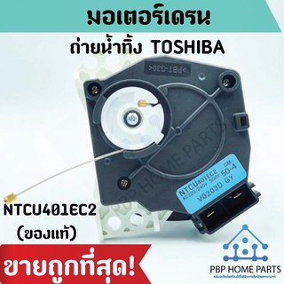 มอเตอร์เดรนน้ำทิ้ง โตชิบ้า รุ่น NTCU401EC2, NTCU402EC2 (ใช้แทนกันได้) TOSHIBA มอเตอร์ถ่ายน้ำทิ้ง เครื่องซักผ้า ราคาถูก