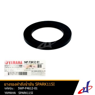 ยางรองฝาถังน้ำมัน ยามาฮ่า สปาร์ค 115ไอ  YAMAHA  SPARK 115I อะไหล่แท้จากศูนย์ YAMAHA  (5WP-F4612-01)