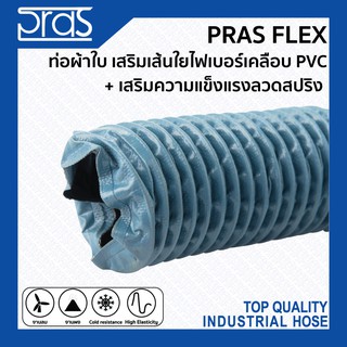 PRAS FLEX ท่อผ้าใบ เสริมเส้นใยไฟเบอร์เคลือบ PVC + เสริมความแข็งแรงลวดสปริง ขนาด 2,2-1/2,3,3-1/2,4,4-1/2,5,6,6-1/2 นิ้ว