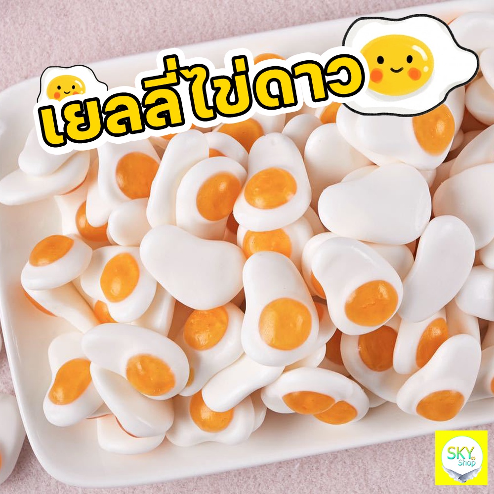 เยลลี่ไข่ดาว 50 กรัม กัมมี่ Gummy เยลลี่ตักเอง เยลลี่ Trolli (แท้ มีอย.) แบ่งขาย พร้อมส่ง มีบริการปล