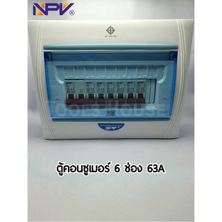 NPV ตู้คอนซูเมอร์ 6 ช่อง 63A พร้อมลูกเซอร์กิต ตู้ไฟ ตู้ควบคุมไฟฟ้า NCU-6C  ของแท้มีมอก.