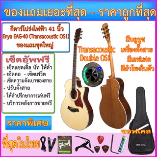 กีตาร์โปร่งไฟฟ้า Enya EAG-40 ปิ๊คอัพ Transacoustic Double OS1 มีบลูทูช เอฟเฟค ลำโพง ตั้งสายในตัว+กระเป๋าซอฟเคส+ตามภาพ