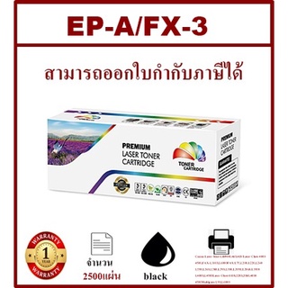 EP-A/FX-3 Color box ดำ   สำหรับปริ้นเตอร์รุ่น Canon Laser Shot LBP440,460,465,660/Class 4000,4500,FAX-L3100,L6000