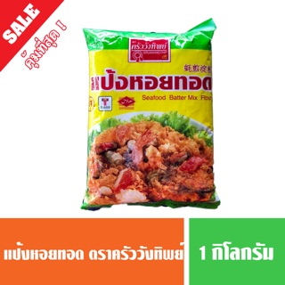 แป้งหอยทอด แป้งกรอบ แป้งออส่วน ตราครัววังทิพย์ 1 kg.