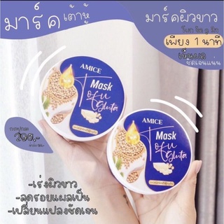 Amice Mask Tofu Gluta เอมิสมาร์คเต้าหู้  200 g.พร้อมส่ง