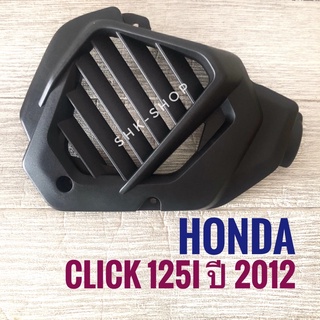 ฝาครอบหม้อน้ำ HONDA CLICK125i ( 2012 ) , ฮอนด้า คลิก 125 ไอ ปี 2012